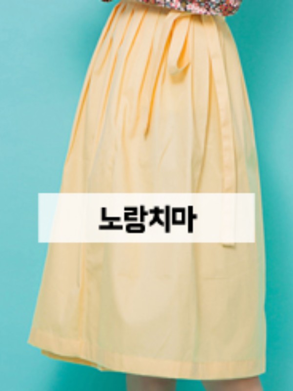 한복치마-노랑