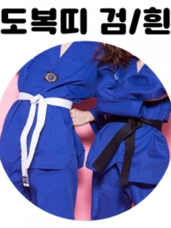 도복띠(검정/흰색)