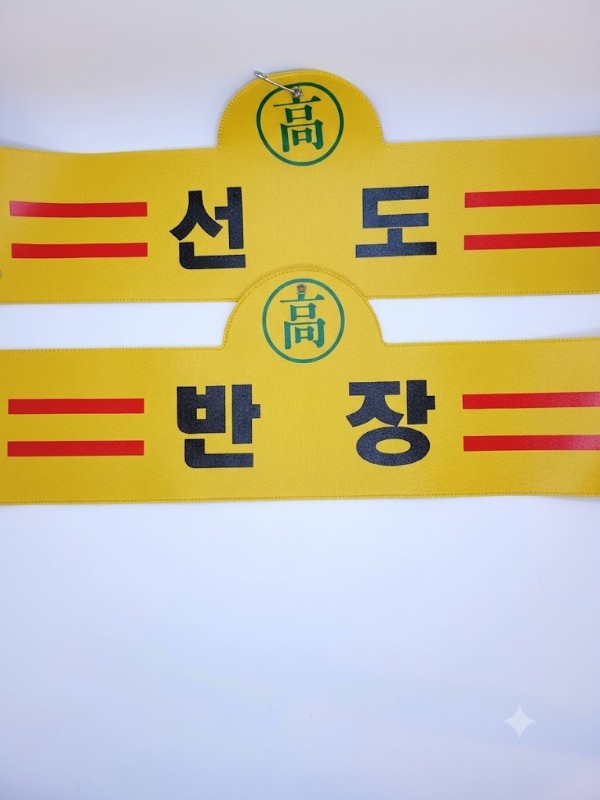 완장(선도/반장)