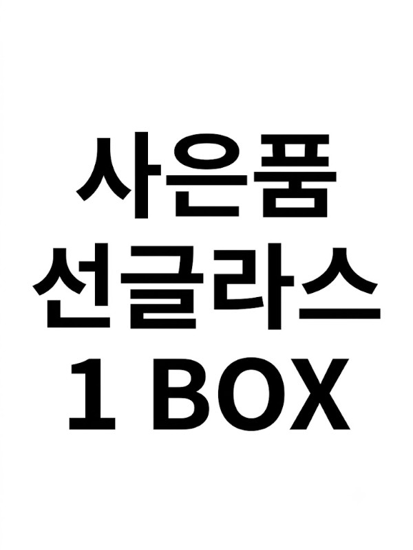 사은품 선글라스 (1박스-500개)